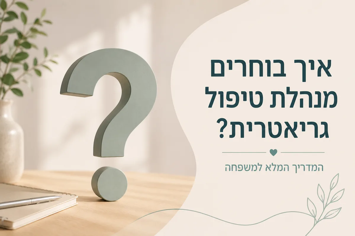 איך בוחרים מנהלת טיפול גריאטרית?