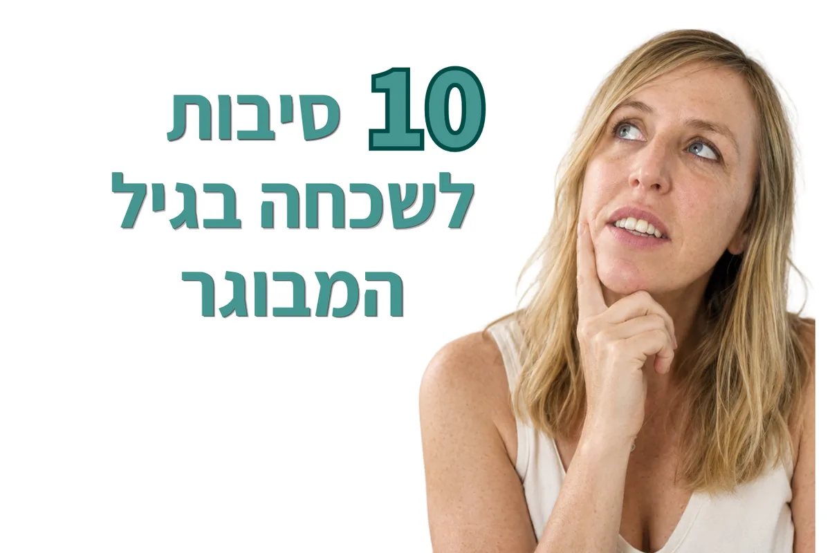  10 סיבות לשכחה בגיל המבוגר