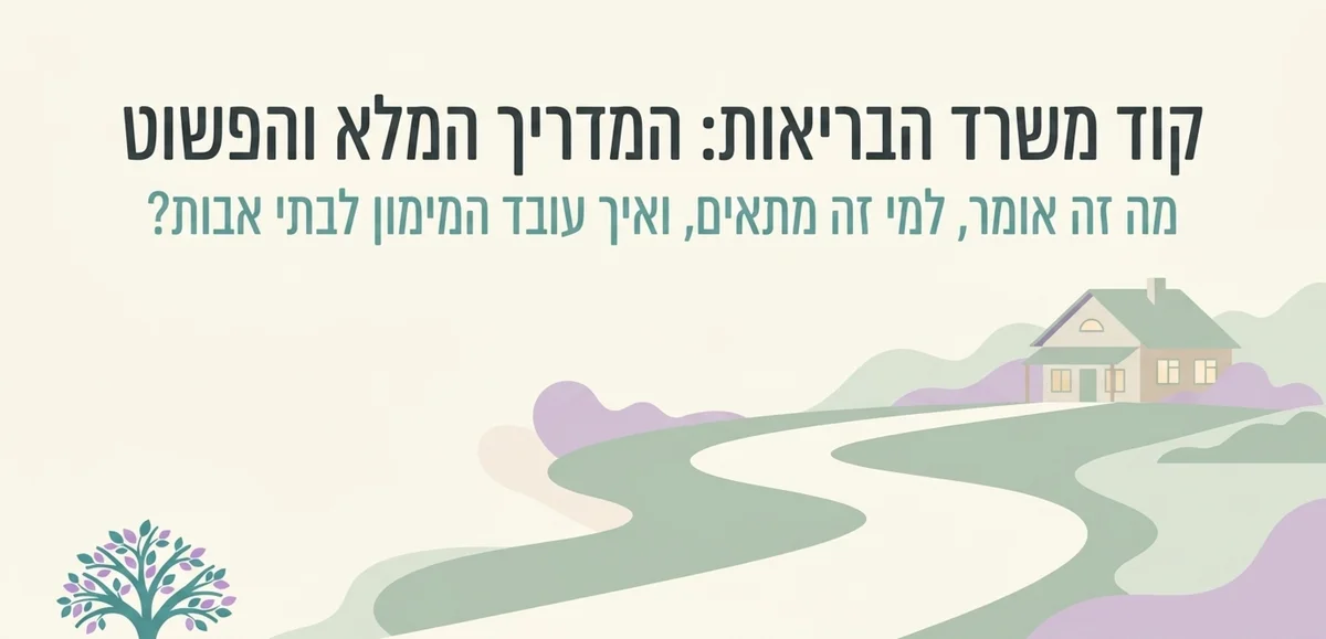 קוד משרד הבריאות לאשפוז סיעודי